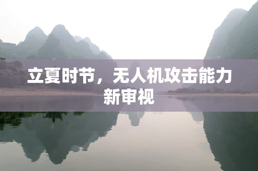 立夏时节，无人机攻击能力新审视