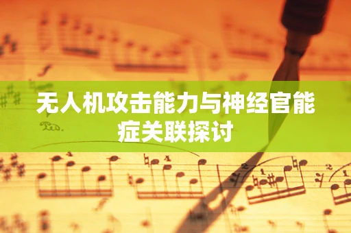 无人机攻击能力与神经官能症关联探讨