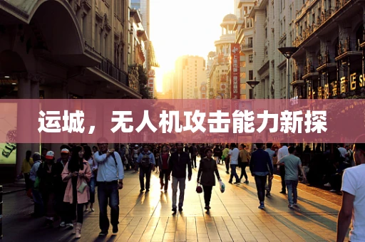 运城，无人机攻击能力新探
