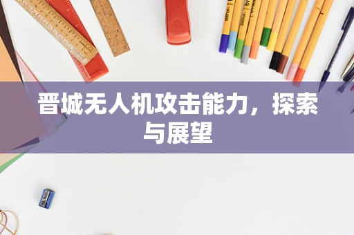 晋城无人机攻击能力，探索与展望