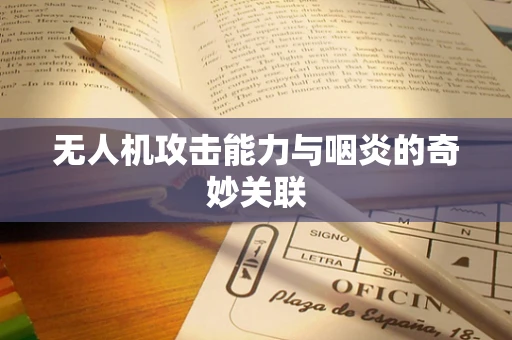 无人机攻击能力与咽炎的奇妙关联
