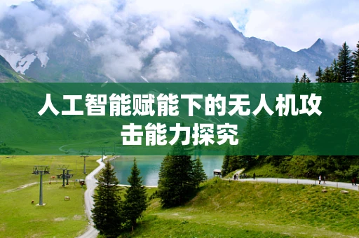 人工智能赋能下的无人机攻击能力探究