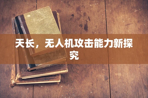 天长，无人机攻击能力新探究