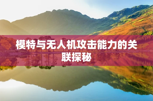 模特与无人机攻击能力的关联探秘