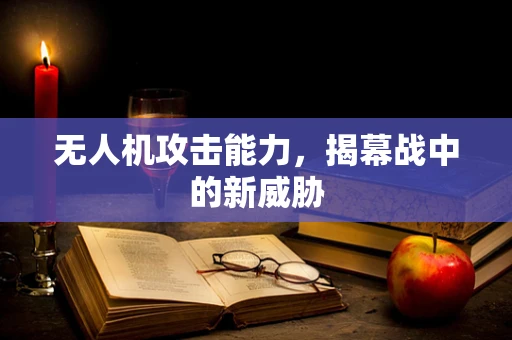 无人机攻击能力，揭幕战中的新威胁