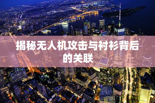 揭秘无人机攻击与衬衫背后的关联