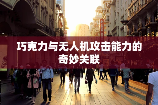 巧克力与无人机攻击能力的奇妙关联