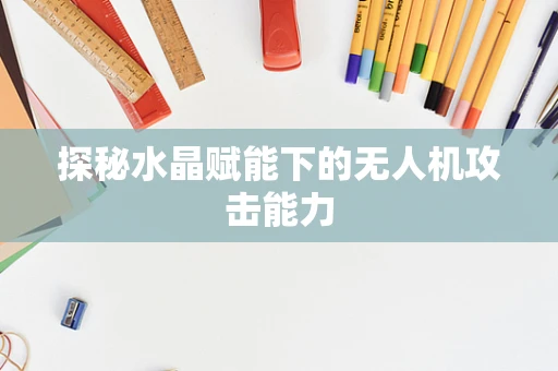 探秘水晶赋能下的无人机攻击能力