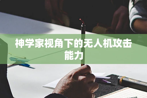 神学家视角下的无人机攻击能力