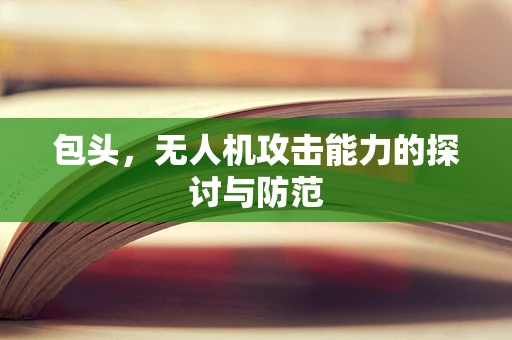 包头，无人机攻击能力的探讨与防范