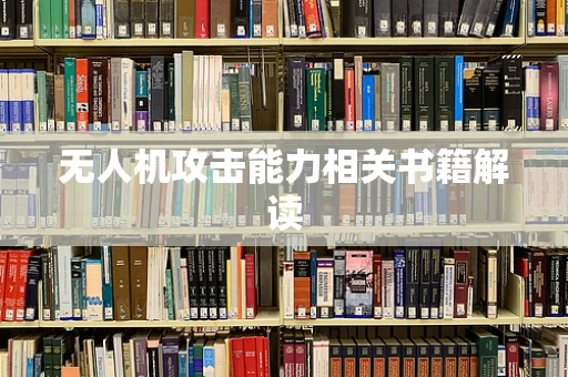 无人机攻击能力相关书籍解读