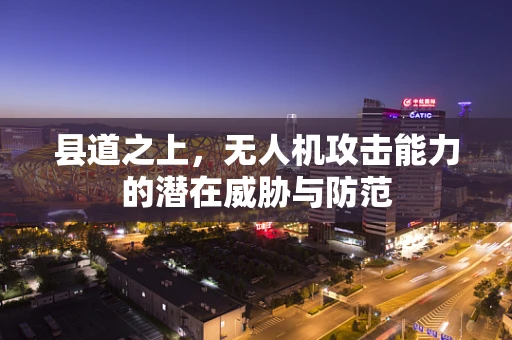县道之上，无人机攻击能力的潜在威胁与防范