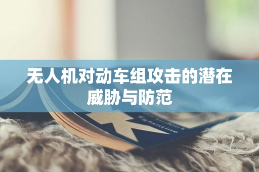 无人机对动车组攻击的潜在威胁与防范