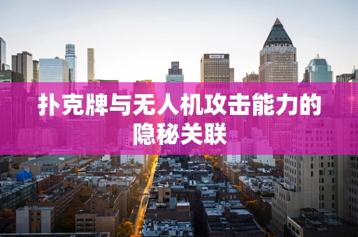 扑克牌与无人机攻击能力的隐秘关联