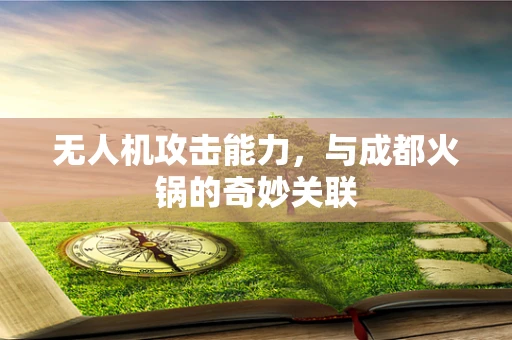 无人机攻击能力，与成都火锅的奇妙关联