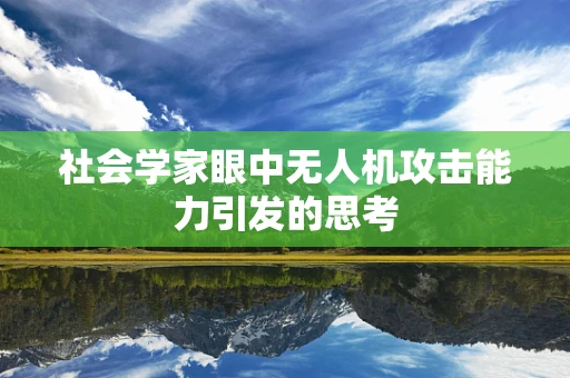 社会学家眼中无人机攻击能力引发的思考