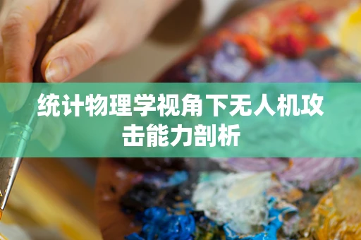 统计物理学视角下无人机攻击能力剖析