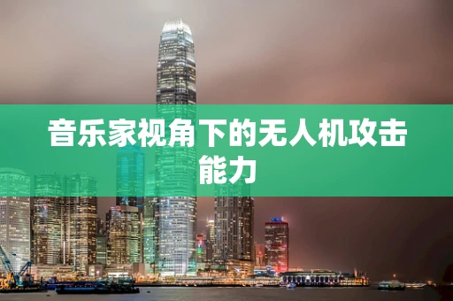 音乐家视角下的无人机攻击能力