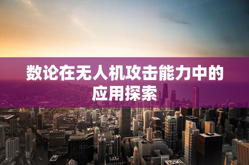 数论在无人机攻击能力中的应用探索