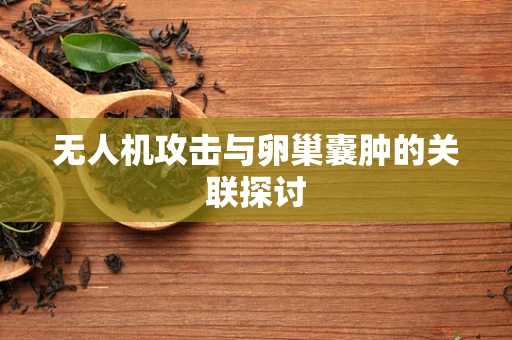 无人机攻击与卵巢囊肿的关联探讨