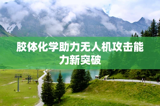 胶体化学助力无人机攻击能力新突破