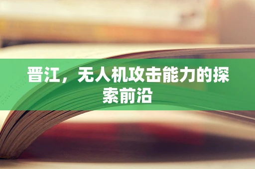 晋江，无人机攻击能力的探索前沿