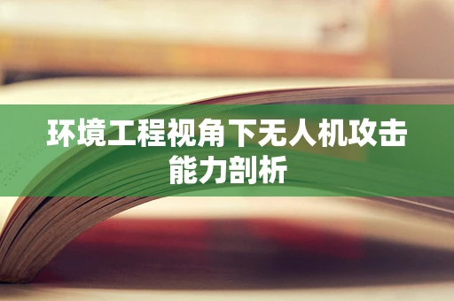 环境工程视角下无人机攻击能力剖析