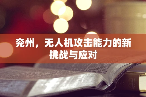 兖州，无人机攻击能力的新挑战与应对