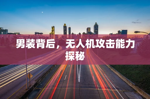 男装背后，无人机攻击能力探秘