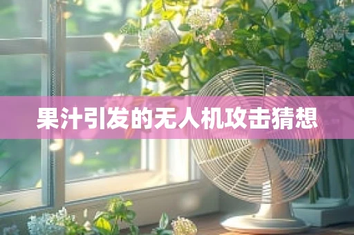 果汁引发的无人机攻击猜想
