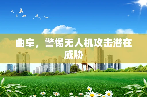 曲阜，警惕无人机攻击潜在威胁