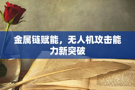 金属链赋能，无人机攻击能力新突破