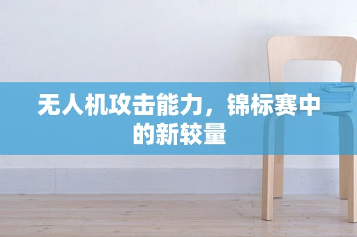 无人机攻击能力，锦标赛中的新较量