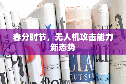 春分时节，无人机攻击能力新态势