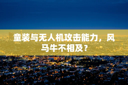 童装与无人机攻击能力，风马牛不相及？