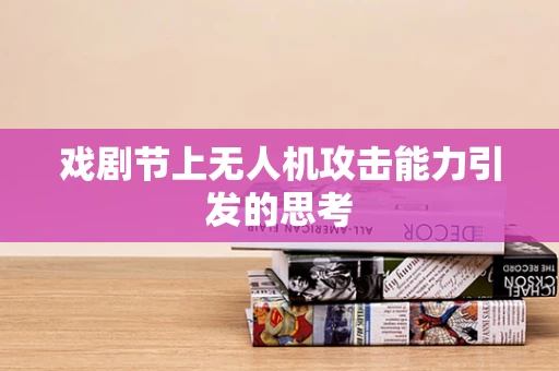 戏剧节上无人机攻击能力引发的思考