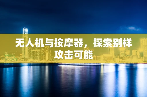无人机与按摩器，探索别样攻击可能