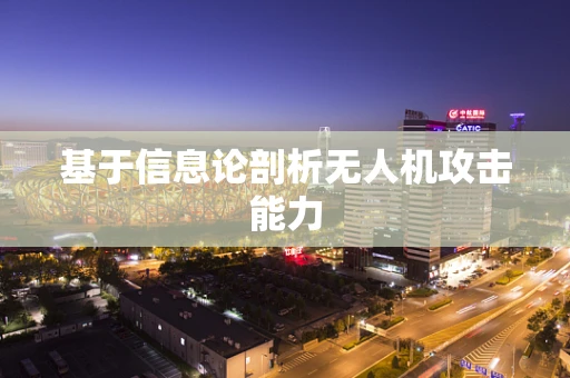 基于信息论剖析无人机攻击能力