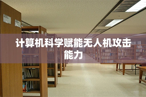 计算机科学赋能无人机攻击能力