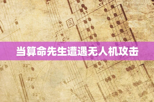 当算命先生遭遇无人机攻击