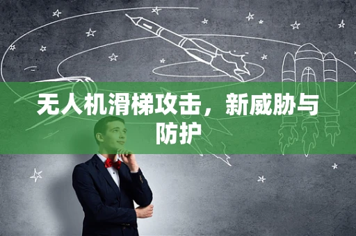 无人机滑梯攻击，新威胁与防护