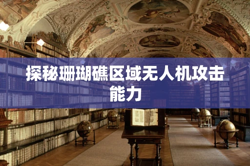 探秘珊瑚礁区域无人机攻击能力