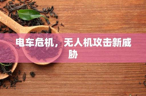 电车危机，无人机攻击新威胁