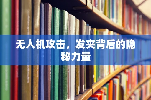 无人机攻击，发夹背后的隐秘力量