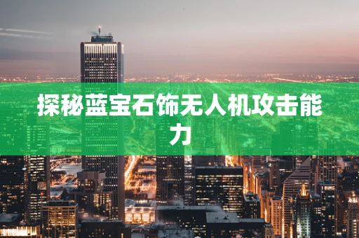探秘蓝宝石饰无人机攻击能力