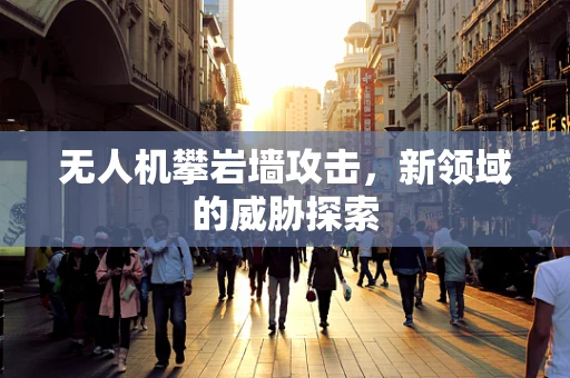 无人机攀岩墙攻击，新领域的威胁探索