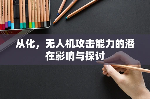 从化，无人机攻击能力的潜在影响与探讨