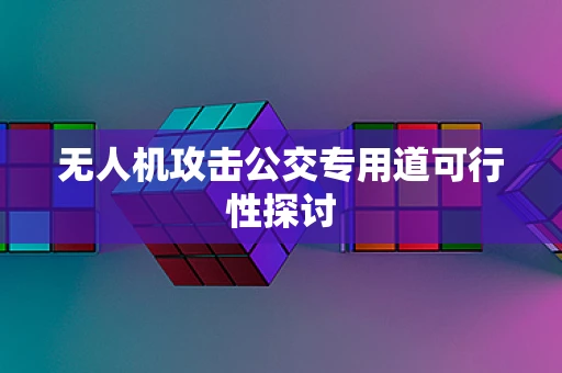 无人机攻击公交专用道可行性探讨