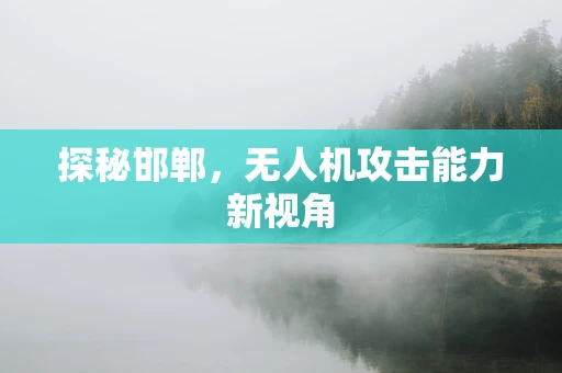 探秘邯郸，无人机攻击能力新视角