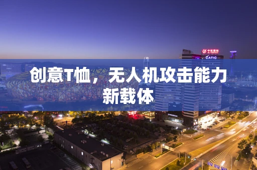 创意T恤，无人机攻击能力新载体